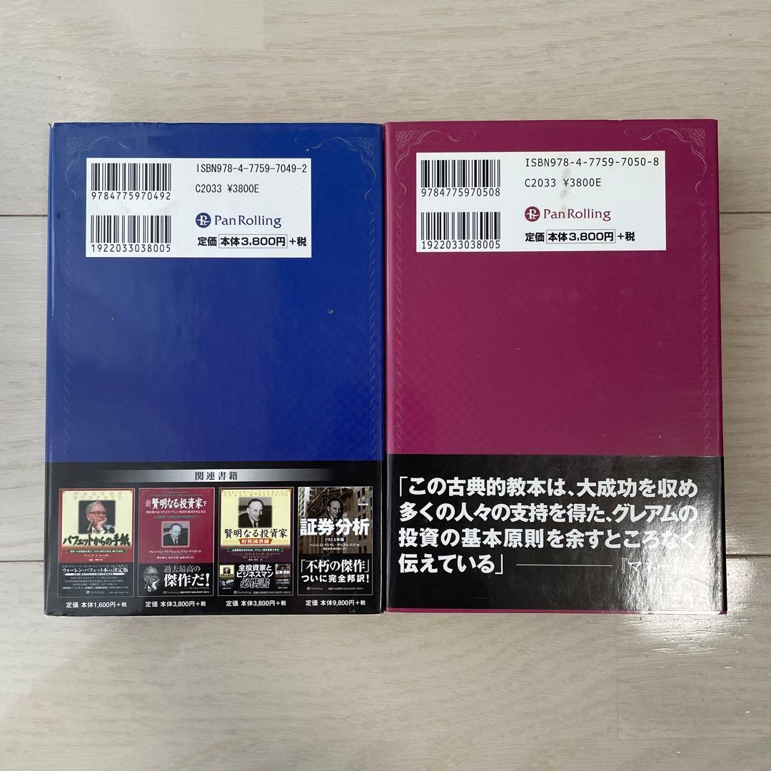 新 賢明なる投資家 上下2巻セット
