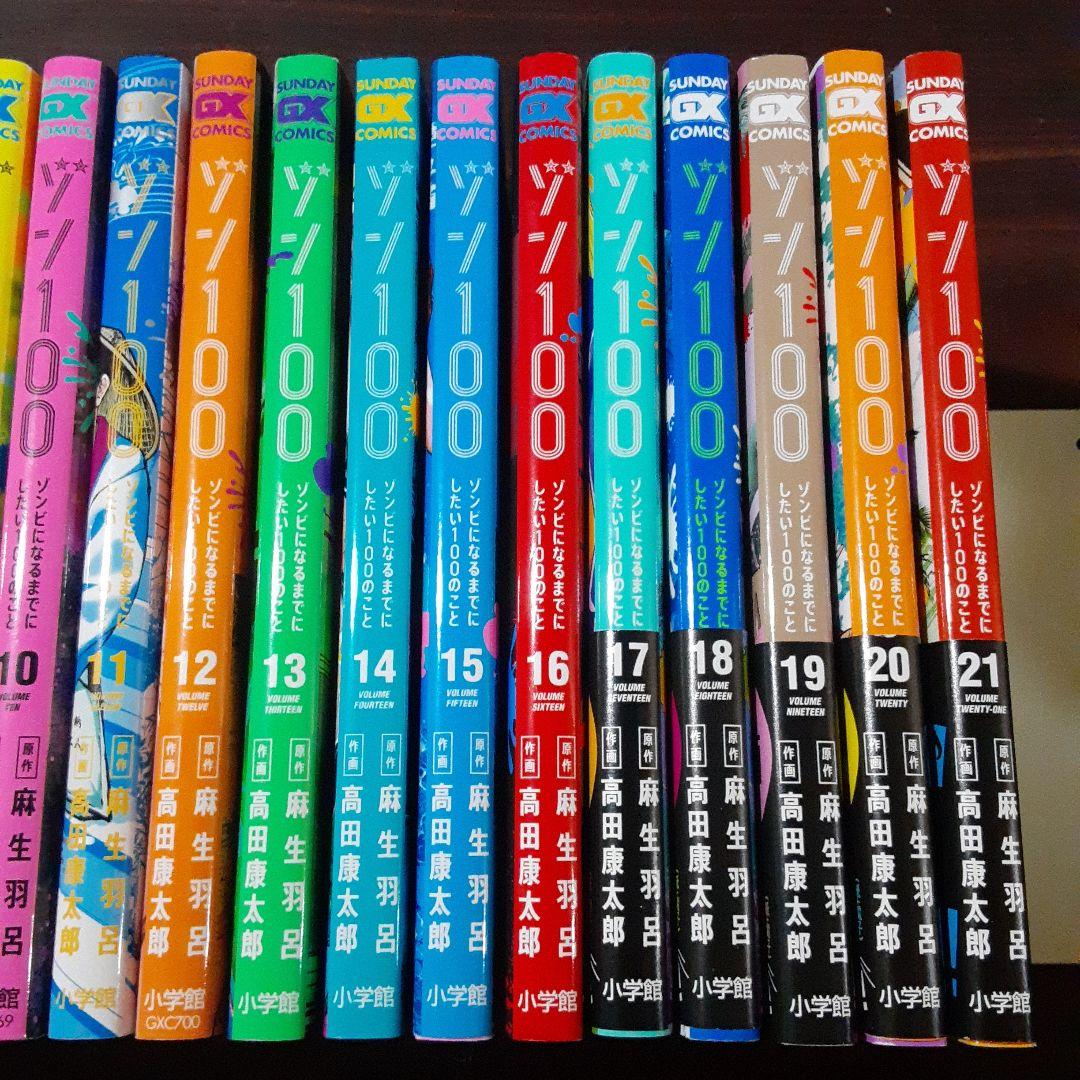 ゾン100 = BUCKET LIST OF THE 1~21巻最新刊セット