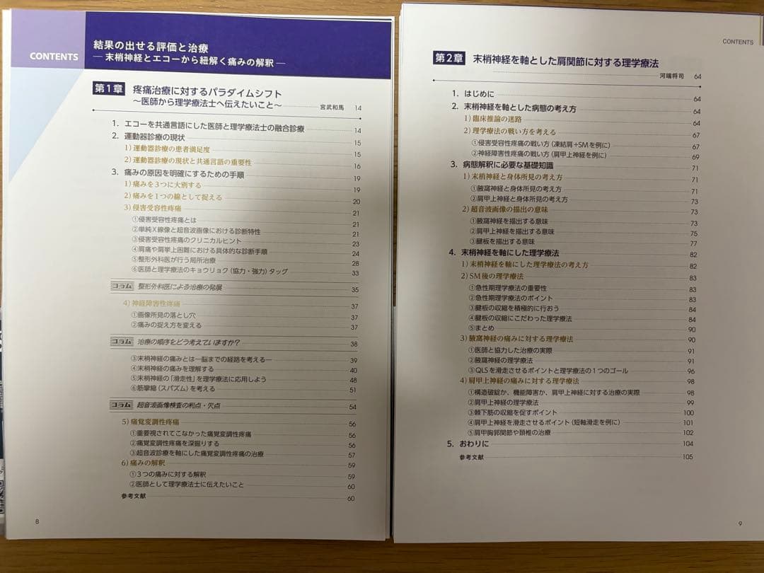 結果の出せる評価と治療　末梢神経とエコーから紐解く痛みの解釈　※裁断済み