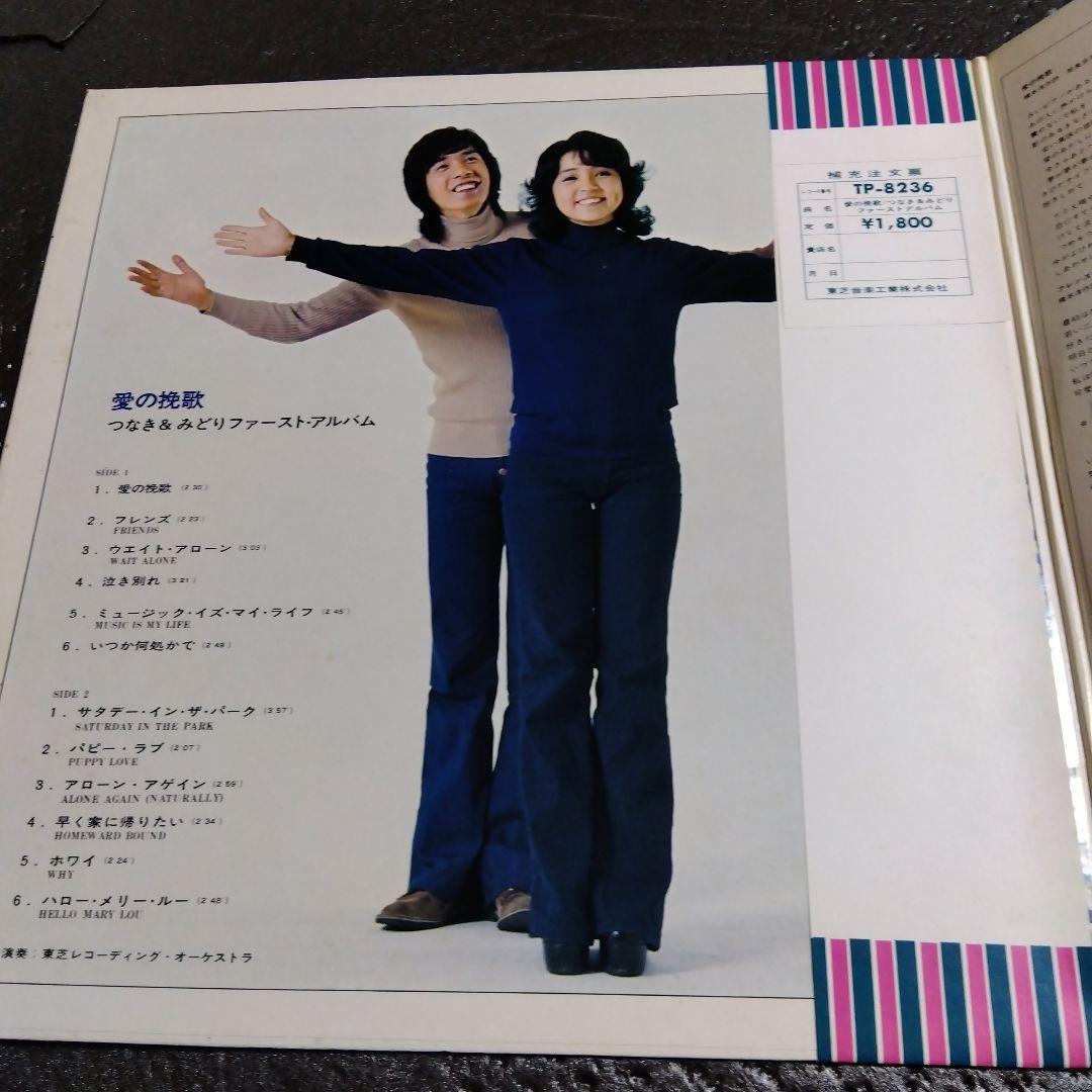 和物レアグルーヴ つなき&みどり 愛の挽歌 貴重帯付きLPレコード 昭和歌謡