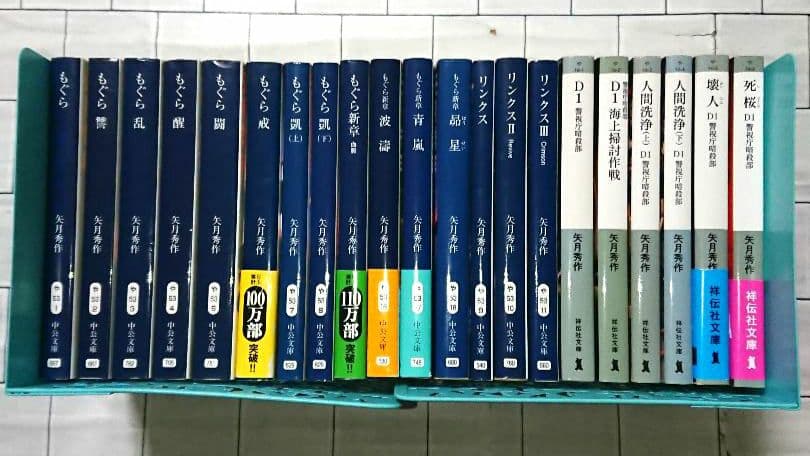 【まとめ】矢月秀作「もぐら」全巻 +「リンクス」全巻 +「D1」２１冊セット