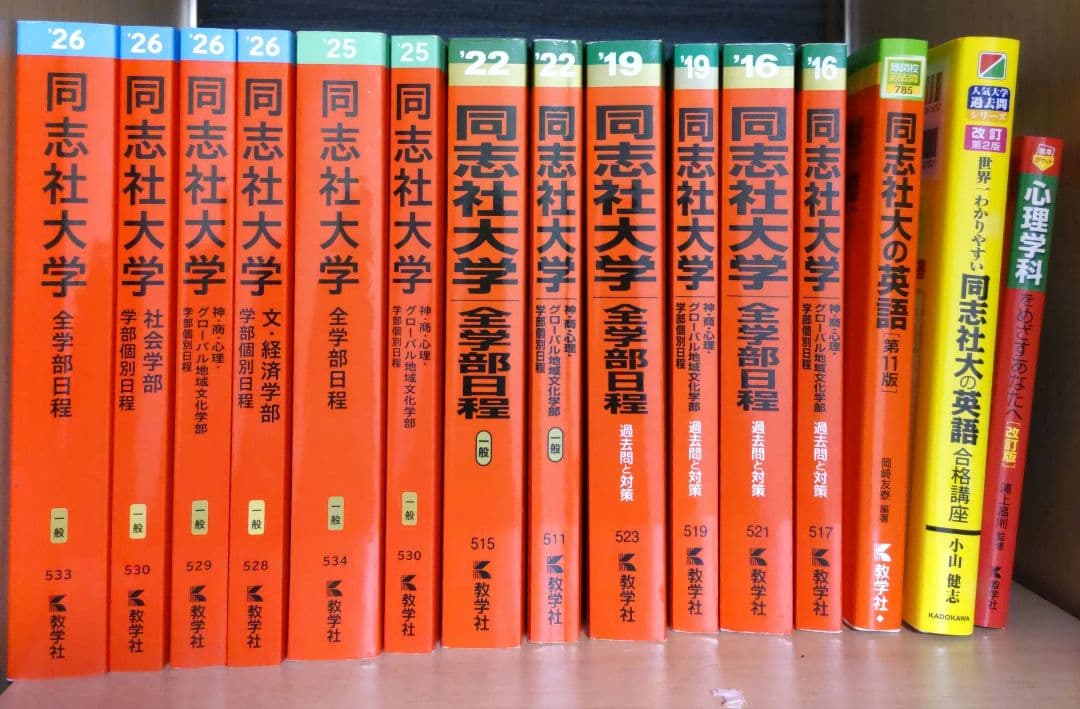 同志社大学 赤本セット
