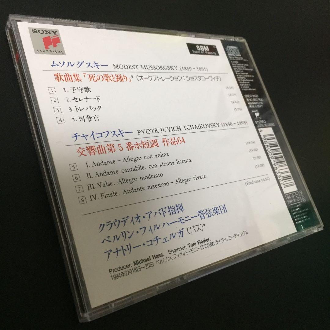 【売約済】アバド&ベルリン・フィル／チャイコフスキー:交響曲第5番、他