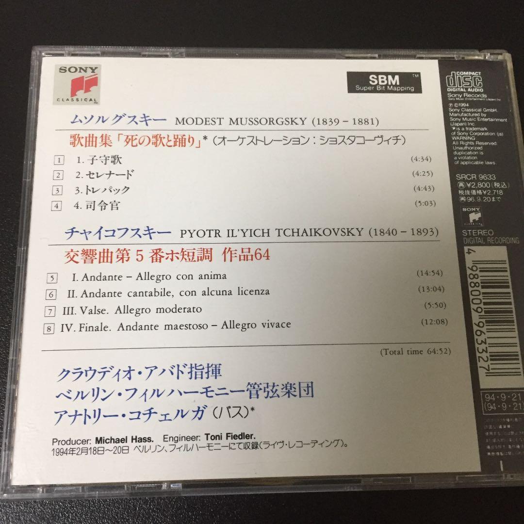 【売約済】アバド&ベルリン・フィル／チャイコフスキー:交響曲第5番、他