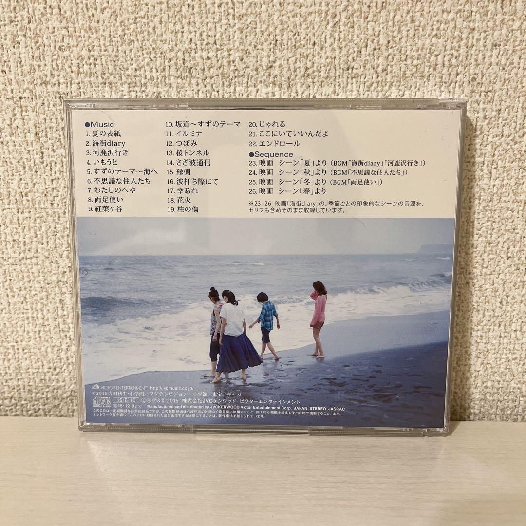 海街diary オリジナルサウンドトラック CD