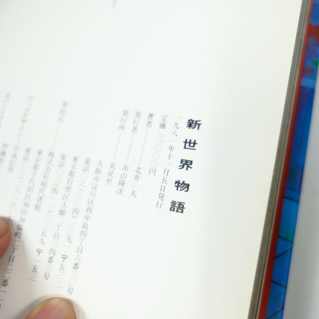 新世界物語　北井一夫　写真集　初版　Kazuo Kitai ドキュメンタリー