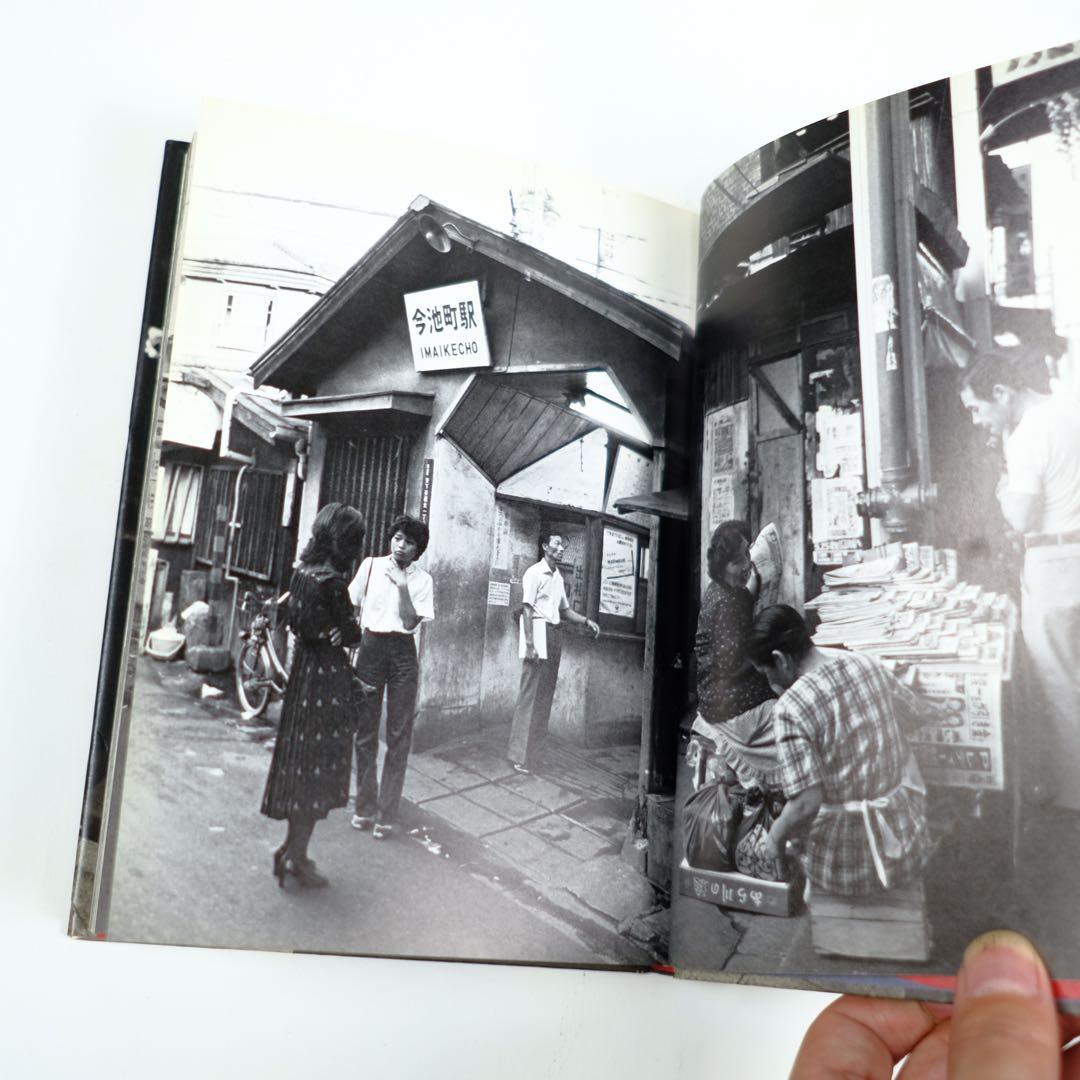 新世界物語　北井一夫　写真集　初版　Kazuo Kitai ドキュメンタリー