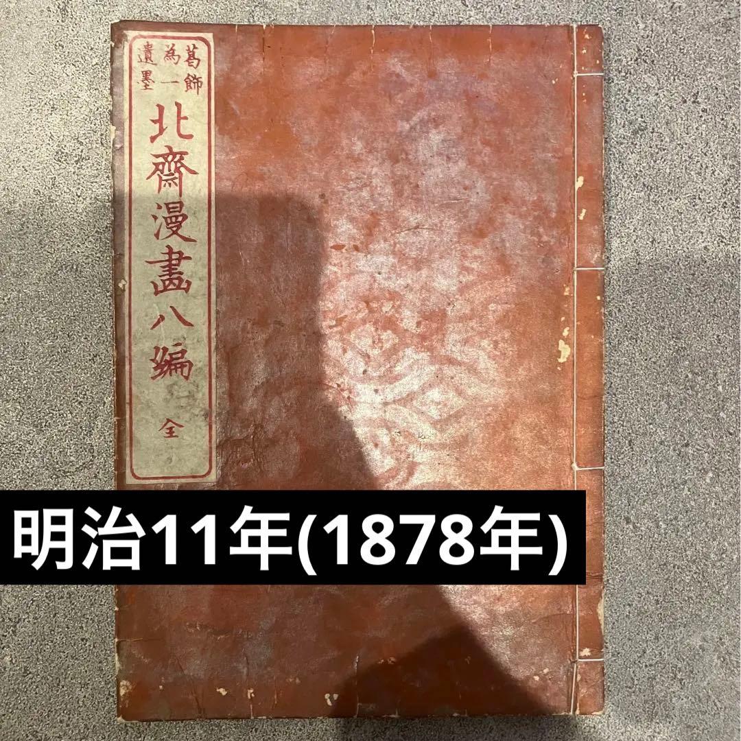 北斎漫画八編