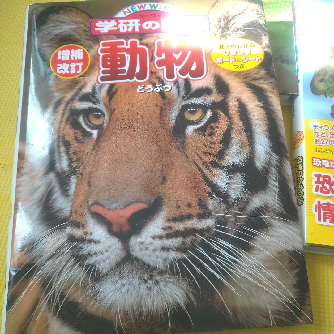 学研 学研の図鑑 恐竜 動物 植物 花 水の生き物 図鑑 ニューワイド