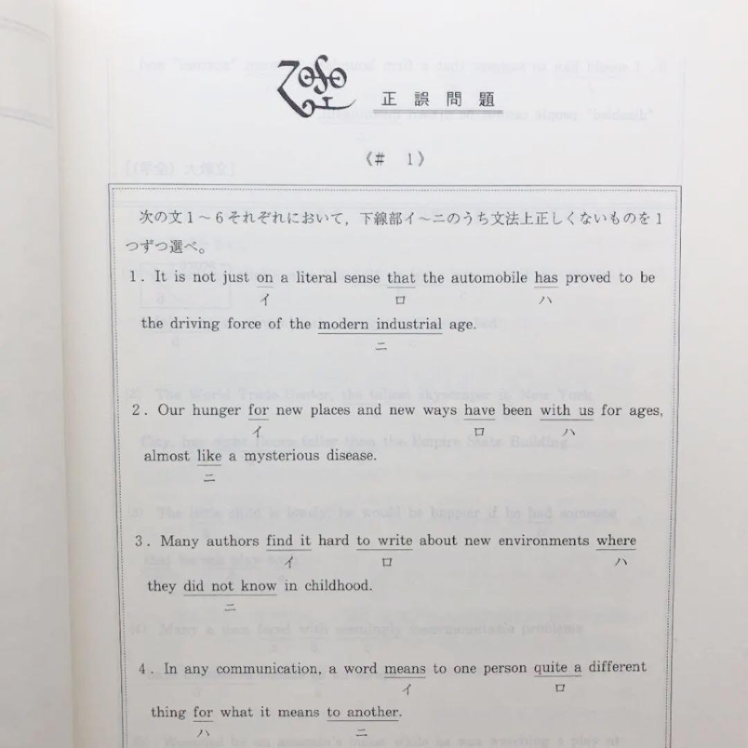 英文法解法バイブル　〈整序・正誤・会話・4択・全語法〉［文法中心］　代ゼミ　夏期