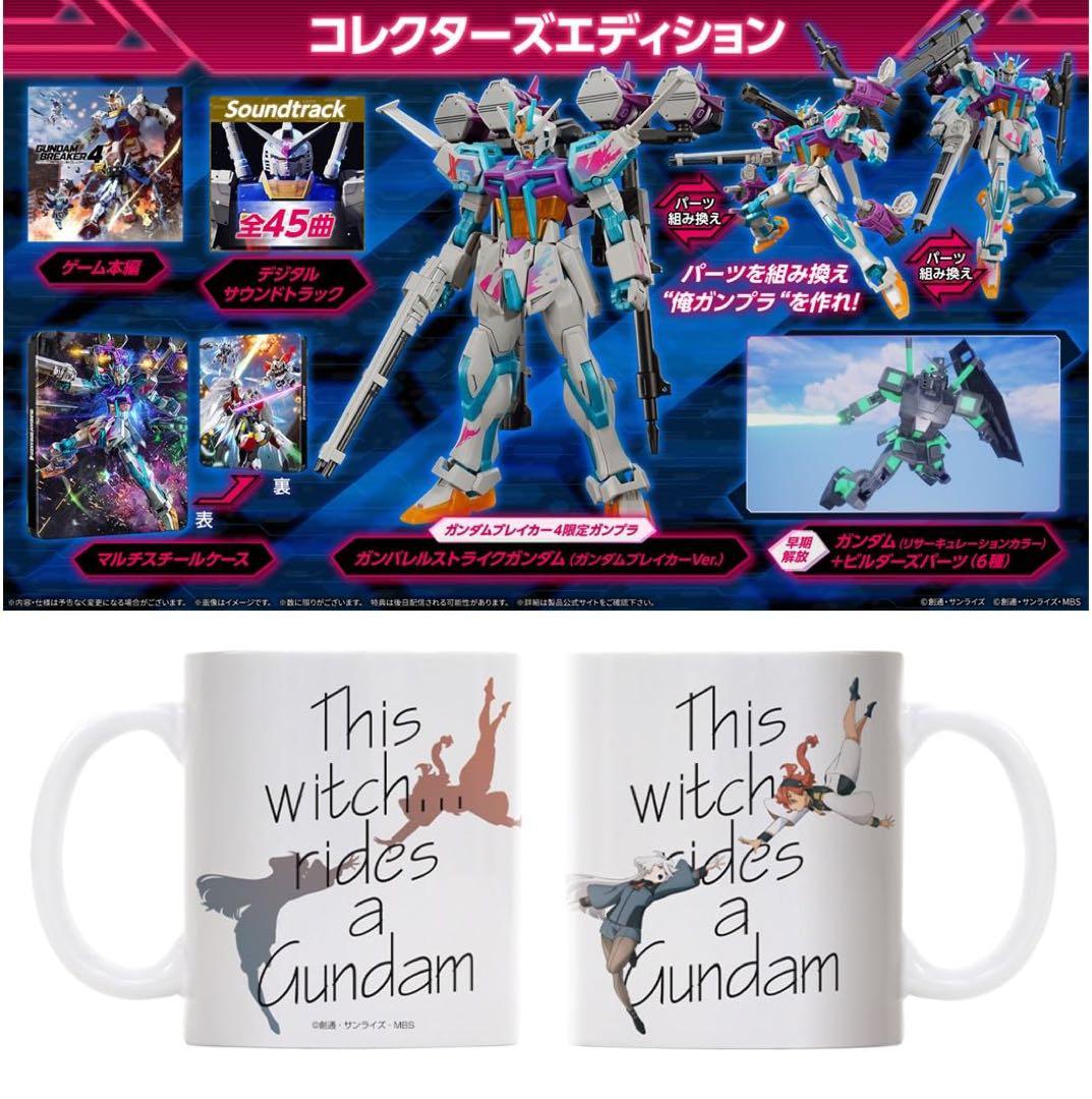 ガンダムブレイカー4 コレクターズエディション スイッチ Switch