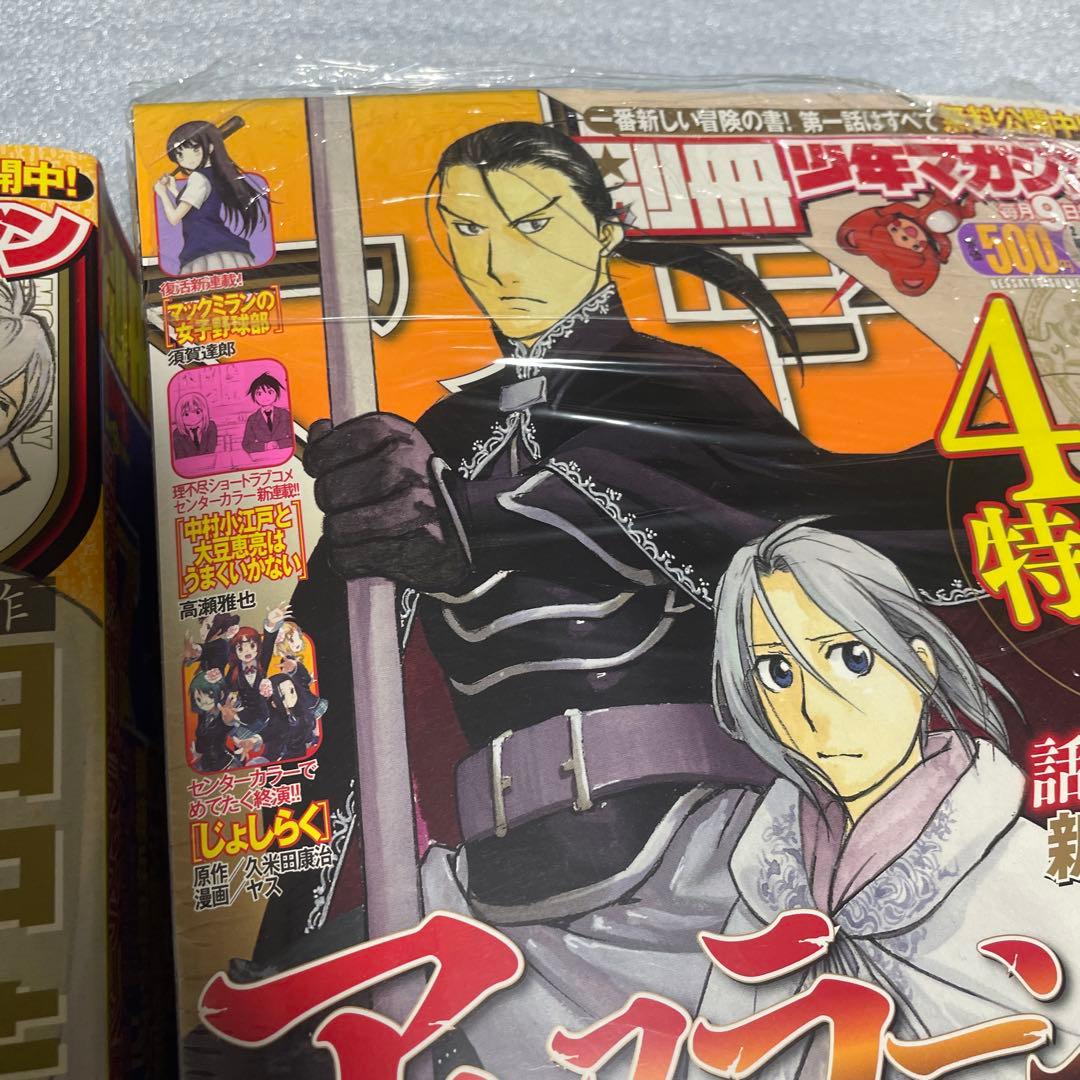 別冊少年マガジン 2013年8月号 10月号 アルスラーン戦記 新連載号 荒川弘