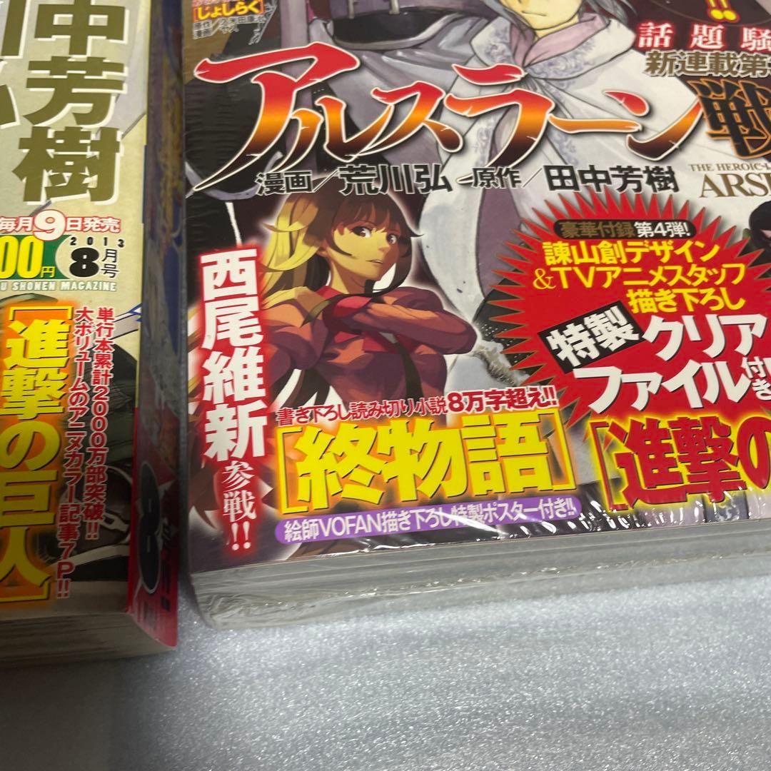 別冊少年マガジン 2013年8月号 10月号 アルスラーン戦記 新連載号 荒川弘