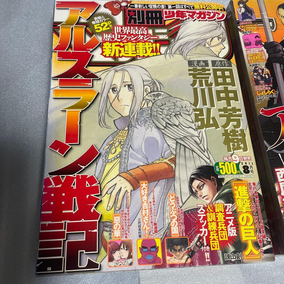 別冊少年マガジン 2013年8月号 10月号 アルスラーン戦記 新連載号 荒川弘