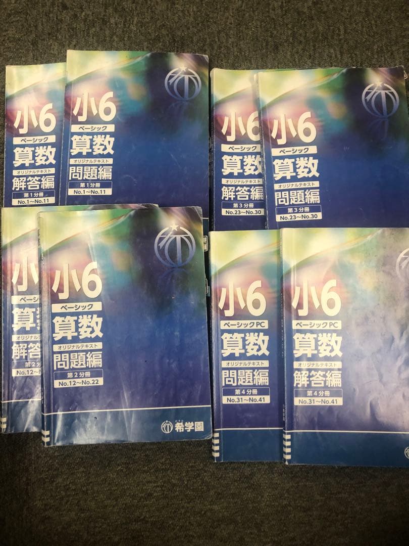希学園　小6　 ベーシック算数/理科　第1～第4分冊　中古　2024年使用