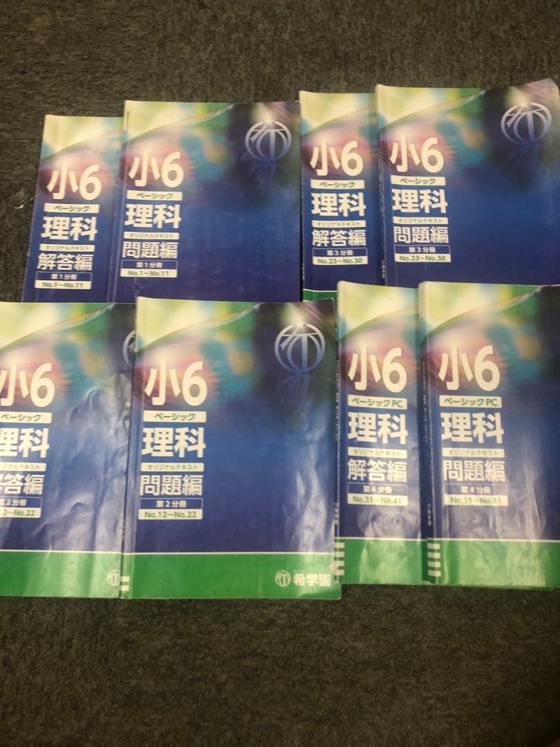 希学園　小6　 ベーシック算数/理科　第1～第4分冊　中古　2024年使用