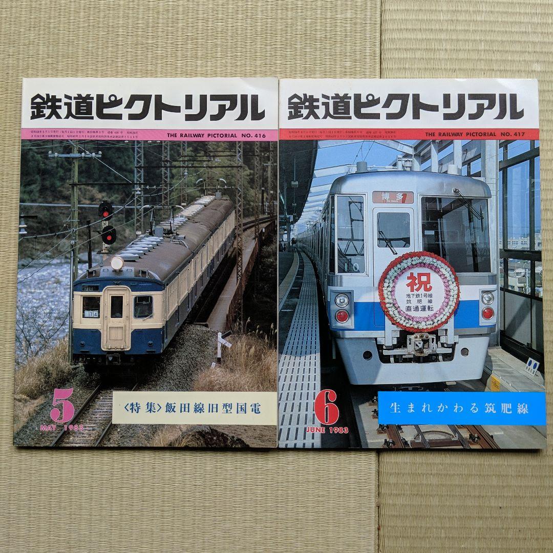 鉄道ピクトリアル 1983年 昭和58年1月−12月号  No.412-425