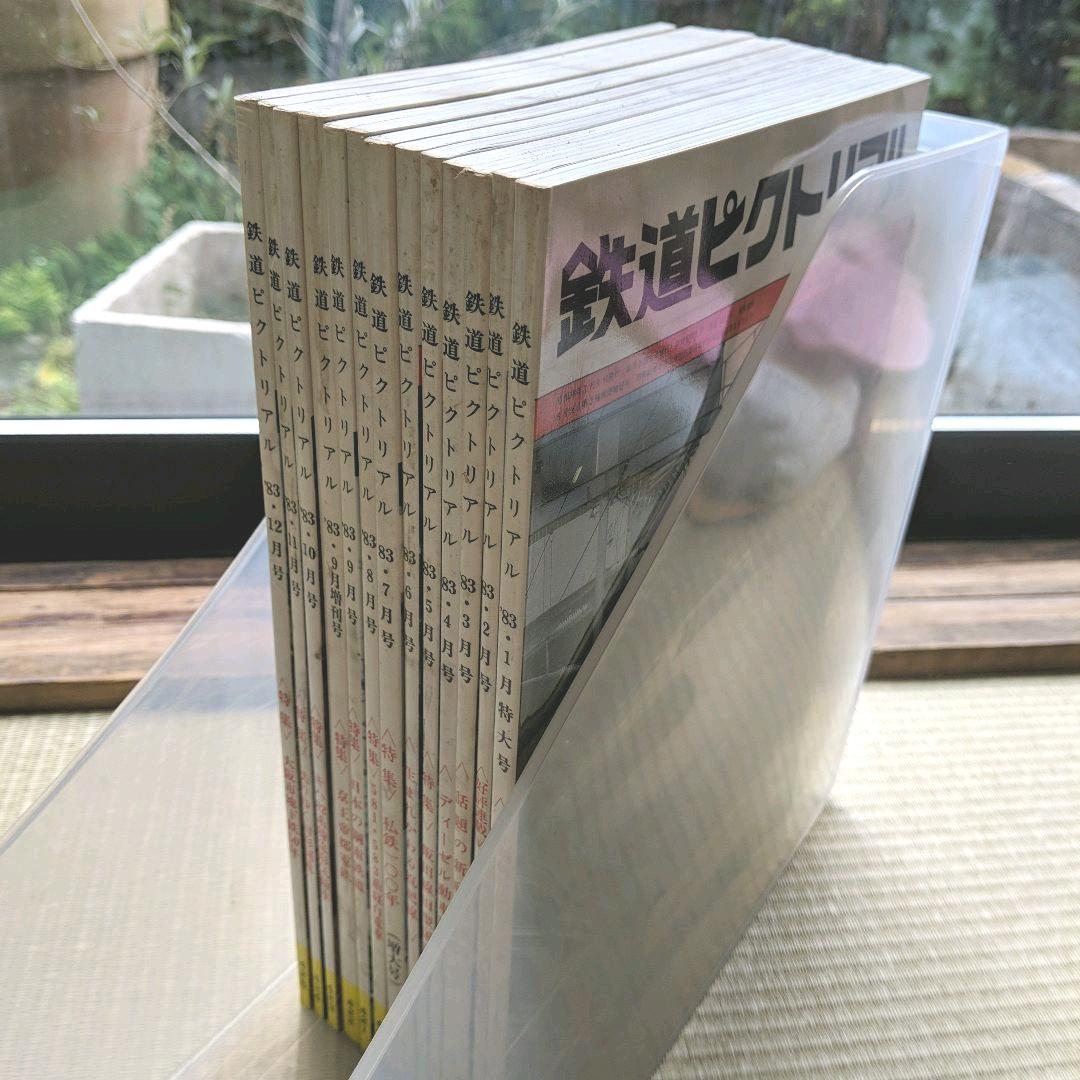 鉄道ピクトリアル 1983年 昭和58年1月−12月号  No.412-425