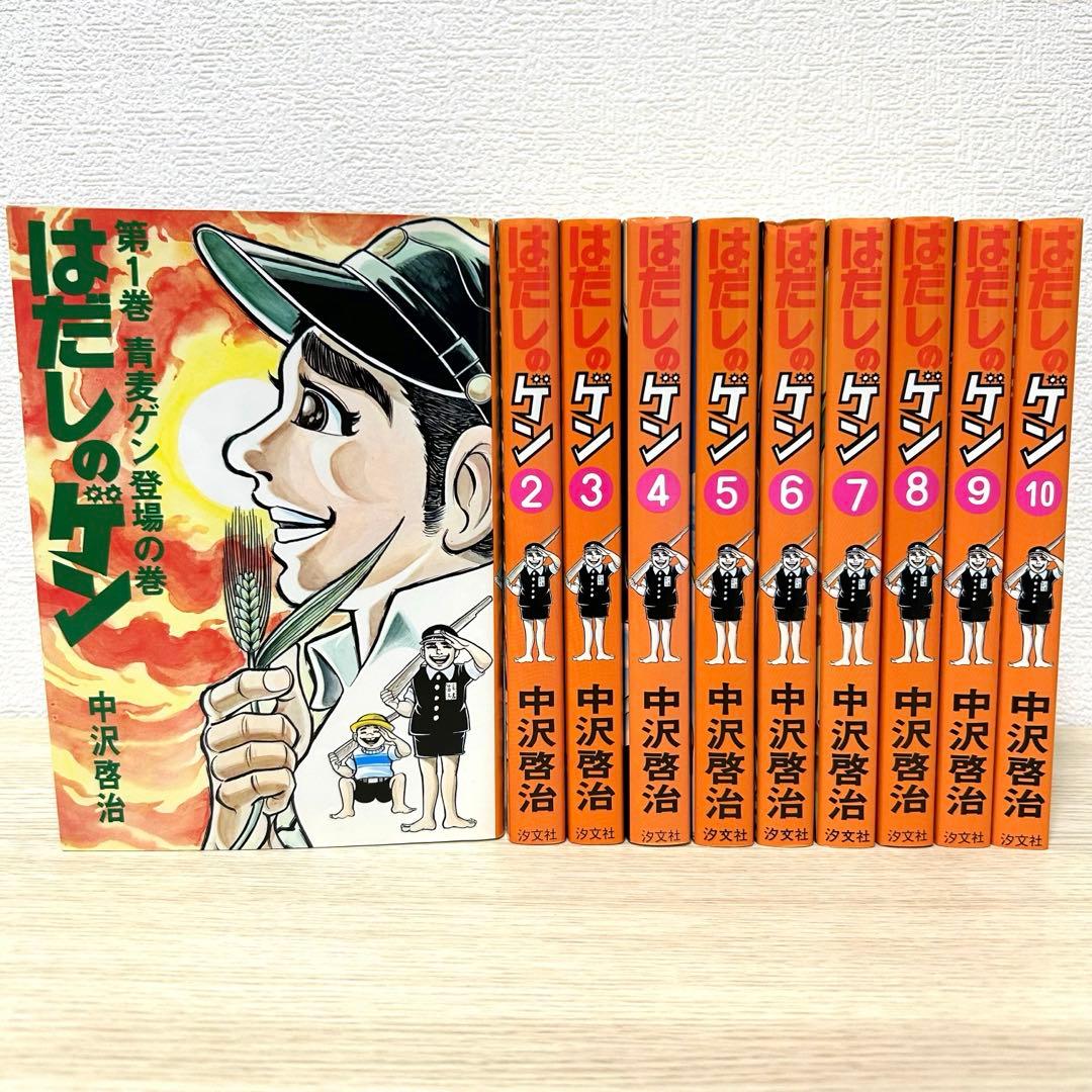 はだしのゲン　全巻