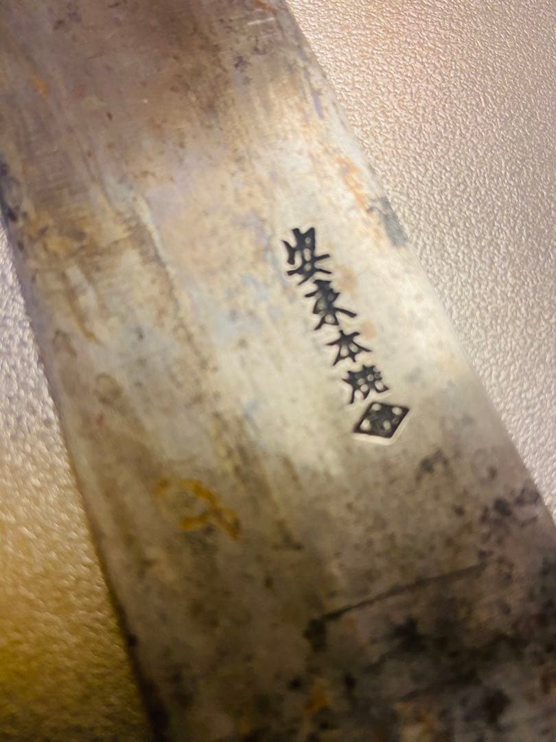 源光友　包丁　刃渡22センチ　高橋刃物製作所　安来本焼　値下げ