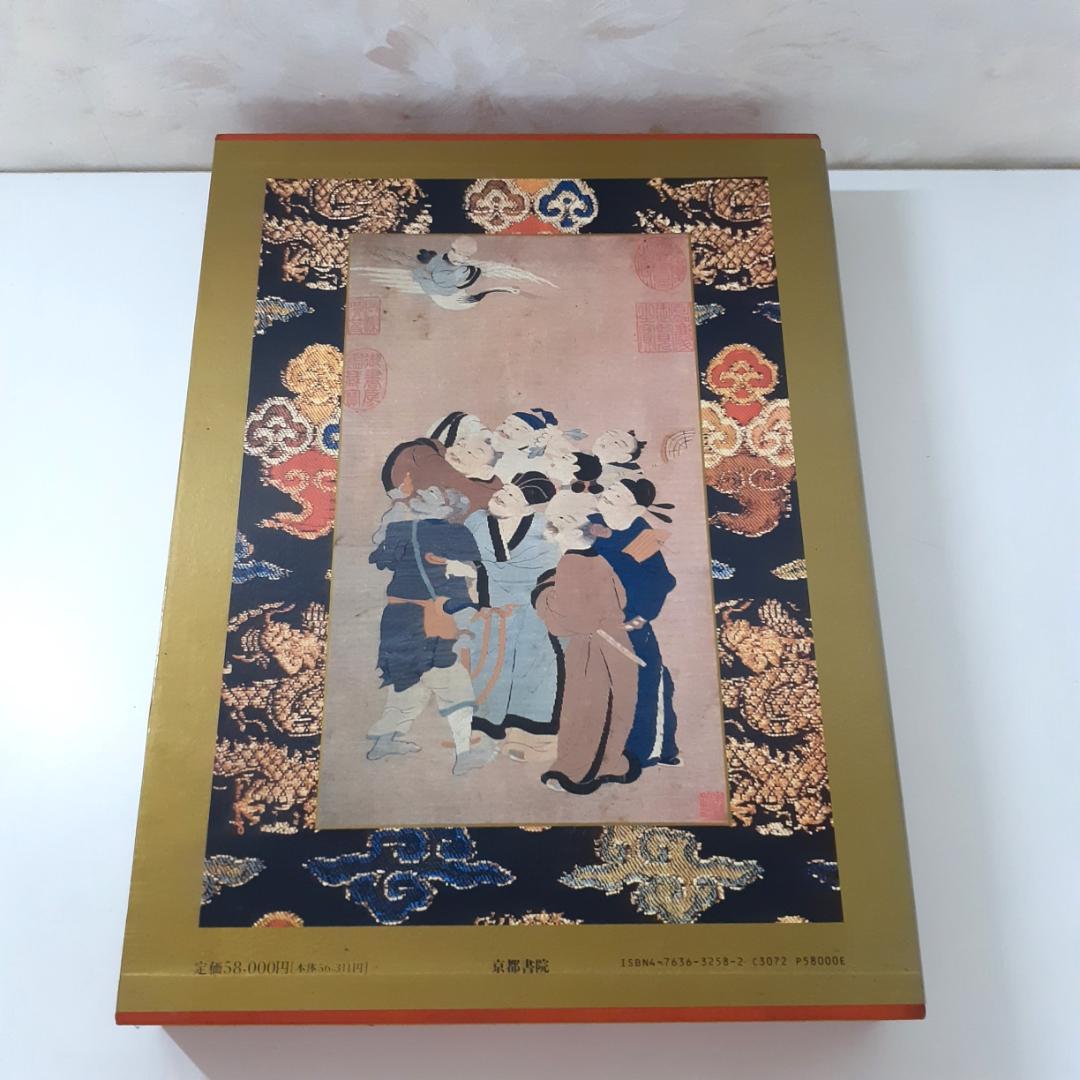 中国古代の服飾研究　増補版　沈従文・王・古田真一・栗城延江　京都書院