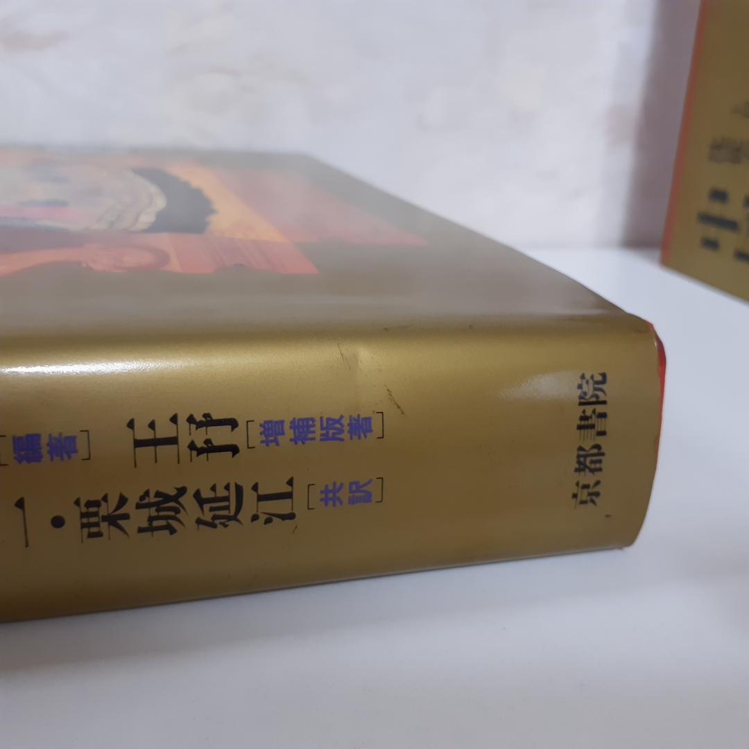 中国古代の服飾研究　増補版　沈従文・王・古田真一・栗城延江　京都書院