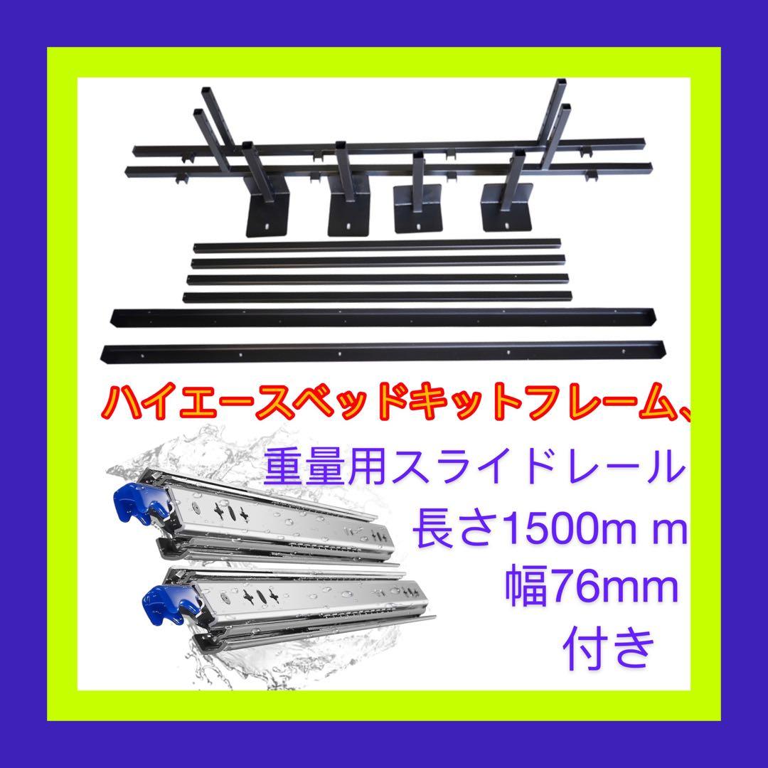 ハイエースベッドキットフレーム、重量用スライドレール左右y車内荷物収納台