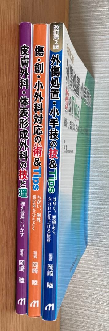 外傷処置・小手技の技&Tips 3冊　まとめ売り　形成外科　皮膚科　外科　医学書