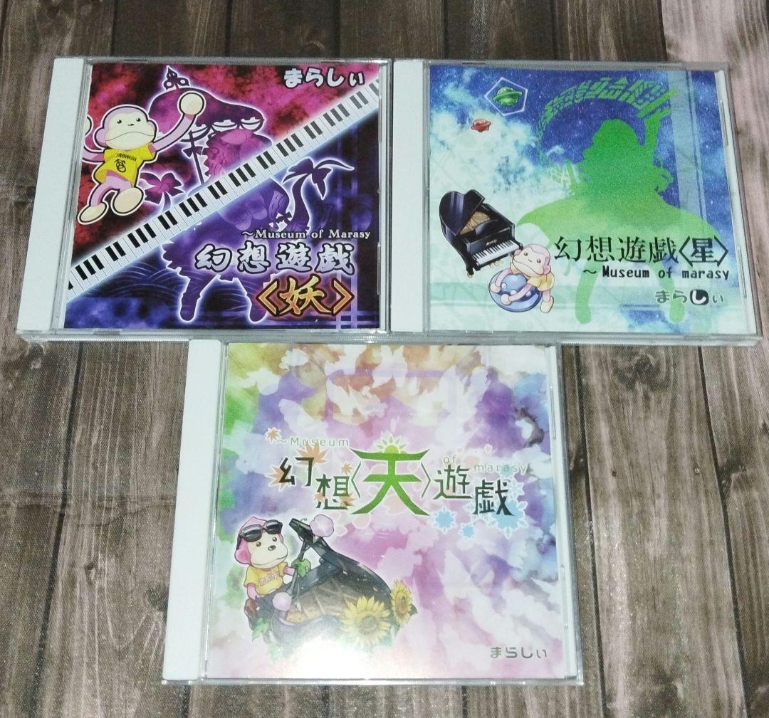 幻想遊戯　まらしぃ　CD 7枚セット