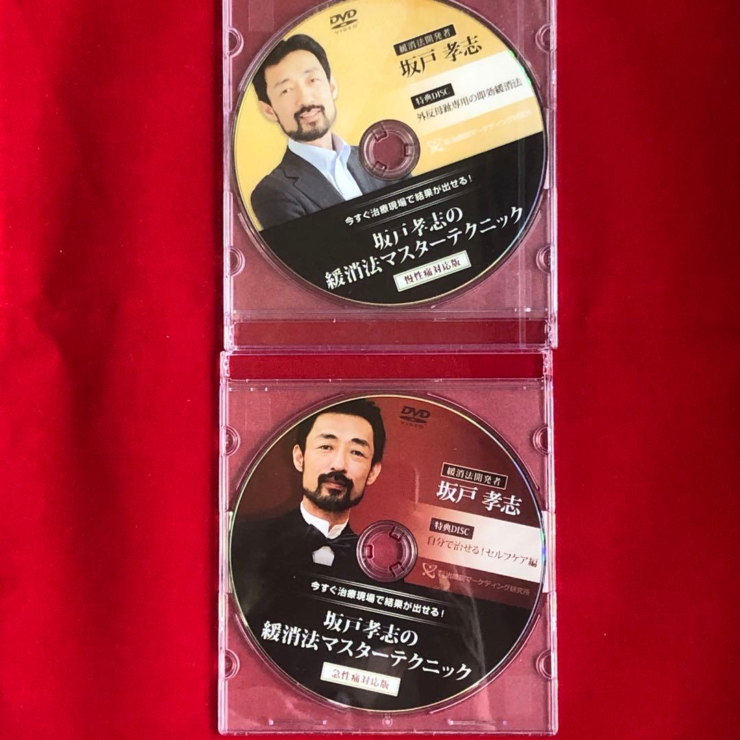 坂戸孝志の緩消法マスターテクニック DVD8枚フルセット