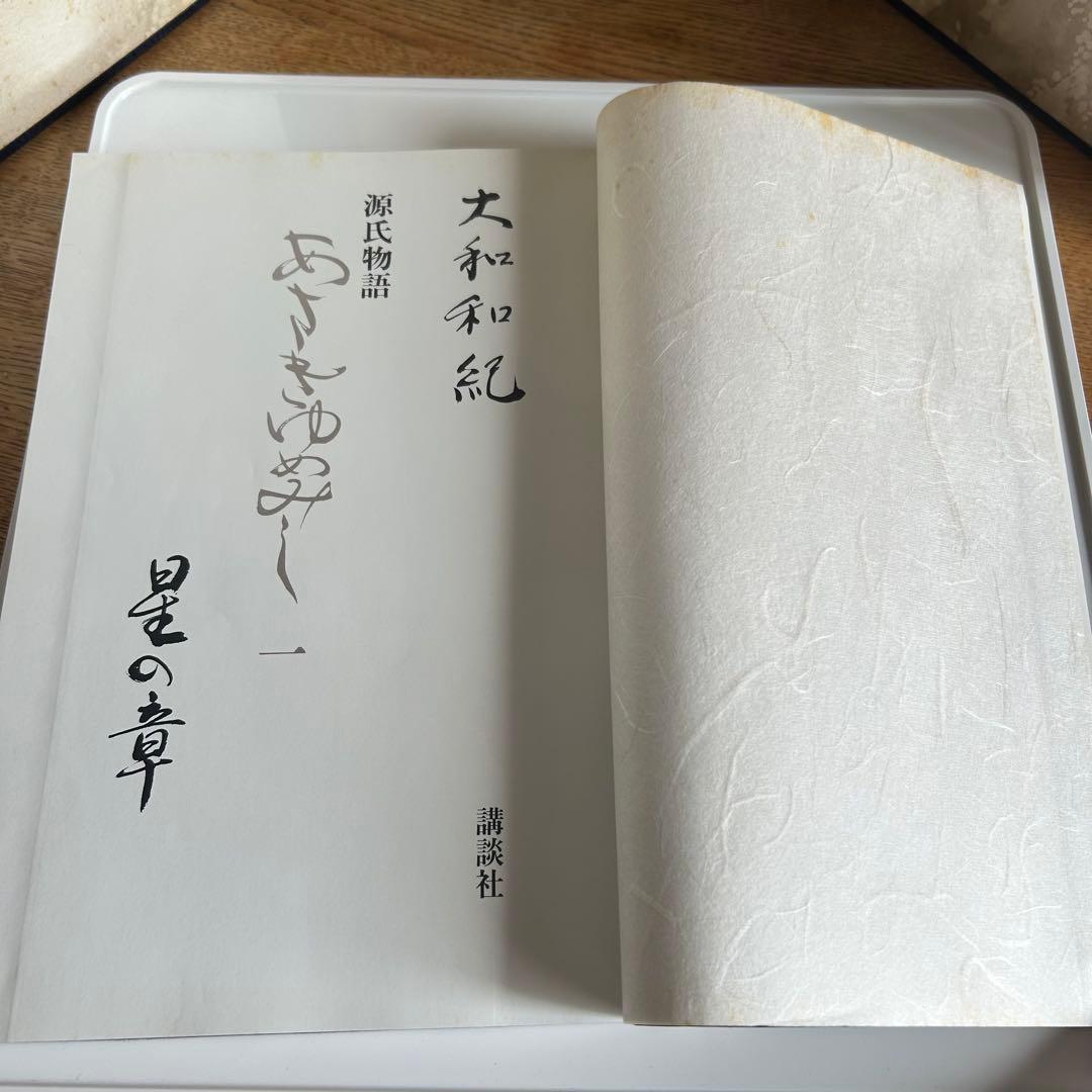 【和本 豪華限定版初版本】 源氏物語 あさきゆめみし 一 星の章 大和和紀