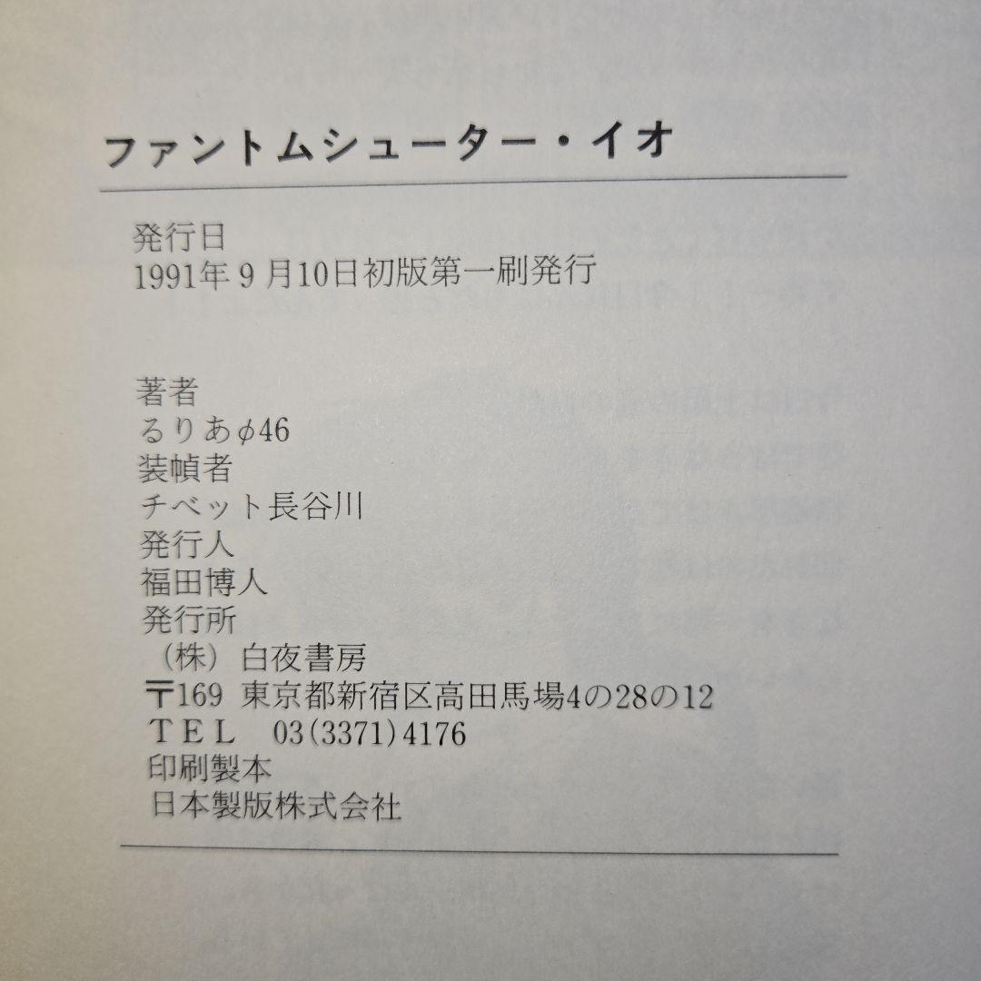 激レア【初版】ファントムシューターイオ るりあΦ46 白夜書房【送料無料】