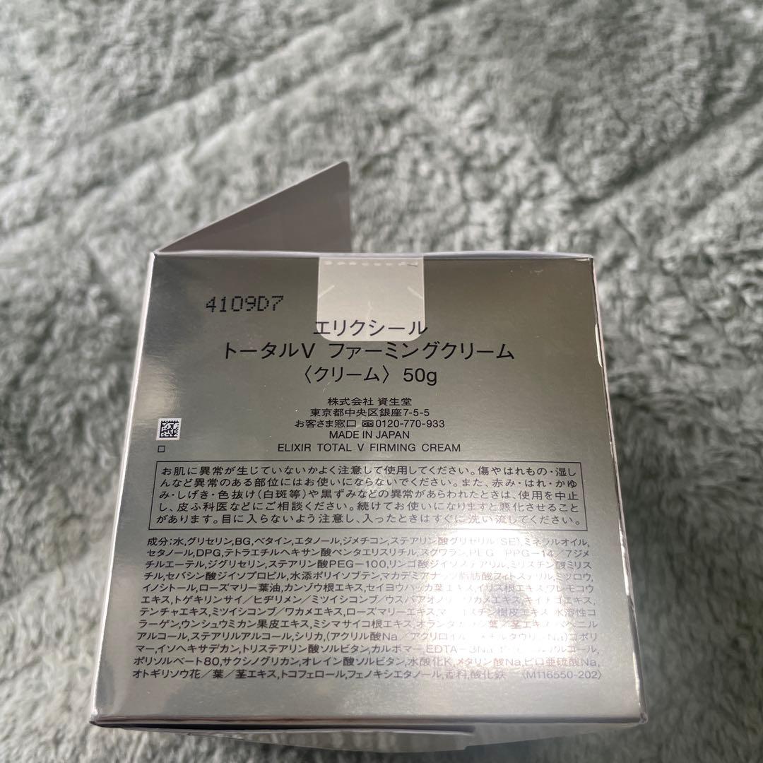 エリクシール　トータルVクリーム　エイジングケア　50g 新品未使用