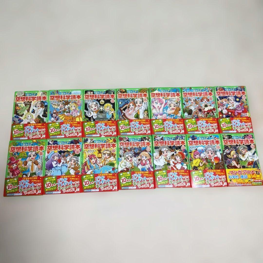 【値下げ】【新品】ジュニア空想科学読本 14巻セット 角川つばさ文庫 美品