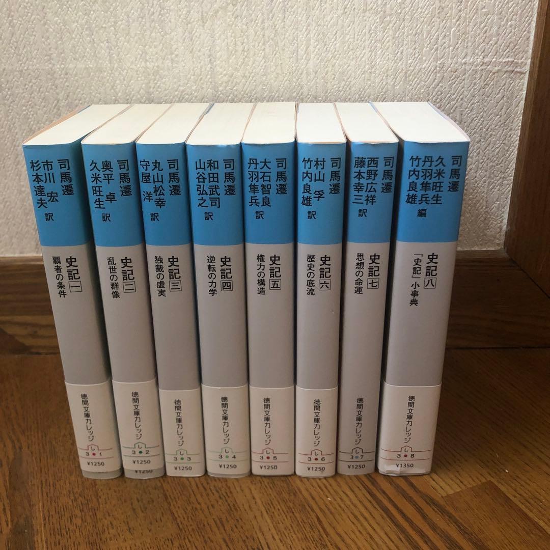 史記 1から史記8までの８冊