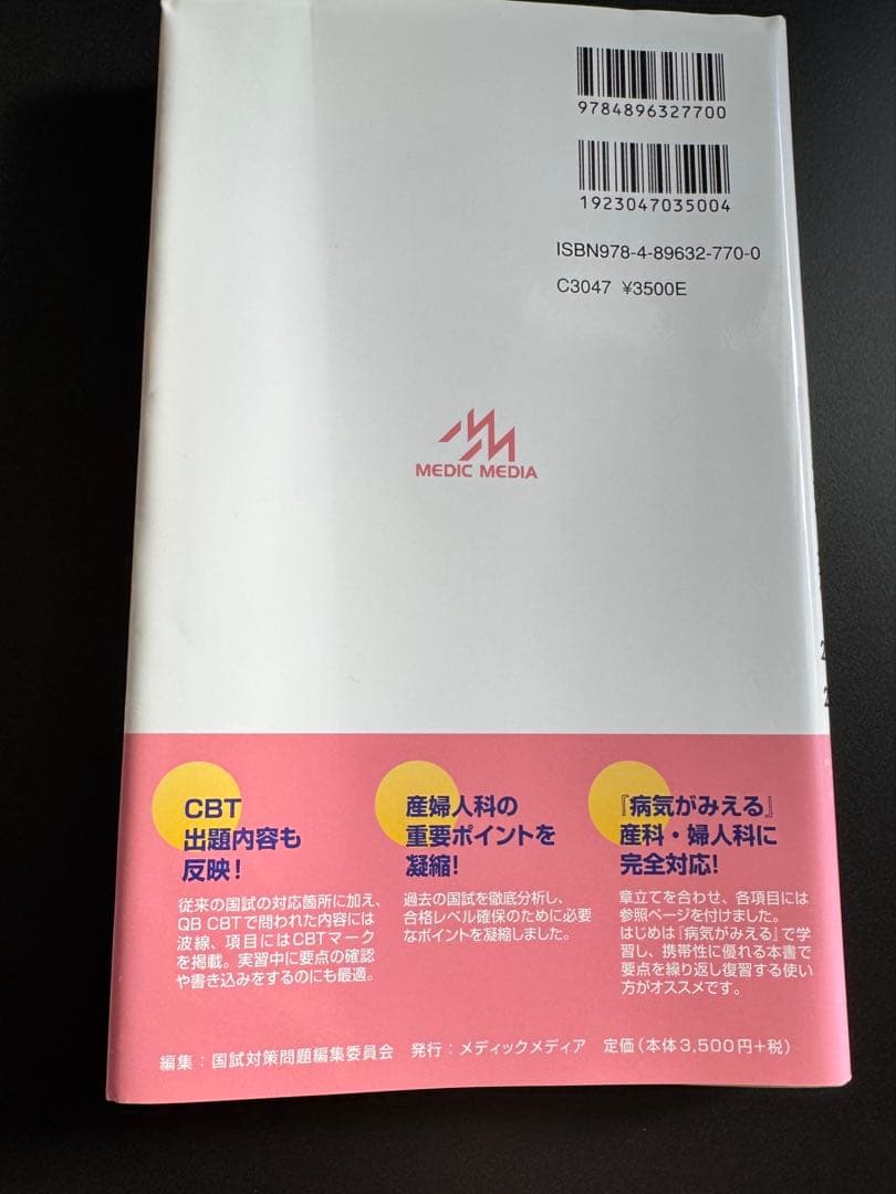 CBT・医師国家試験のためのレビューブック産婦人科. 2020-2021