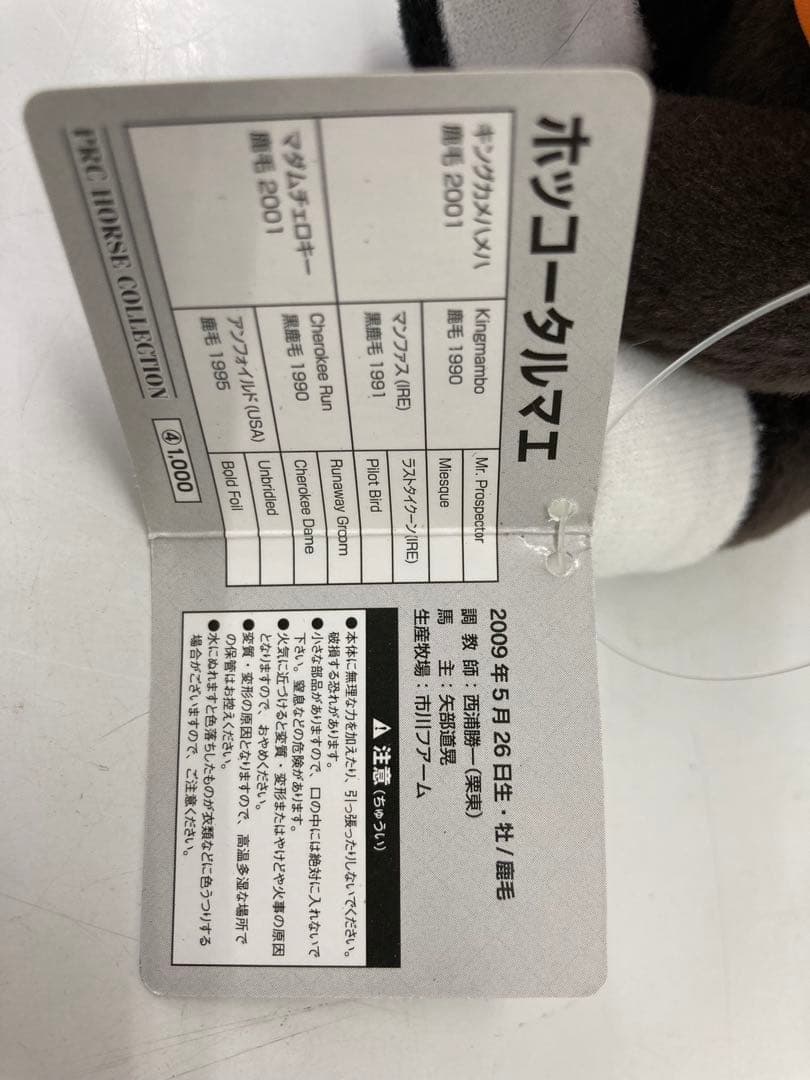 【土日限定値下げ✨希少】ホッコータルマエ　Ｓサイズ　アイドルホース　川崎記念