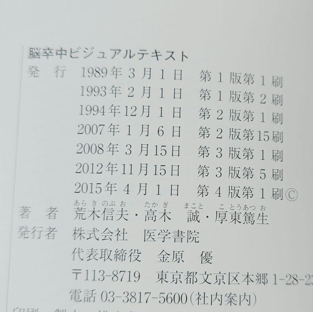 脳卒中ビジュアルテキスト
