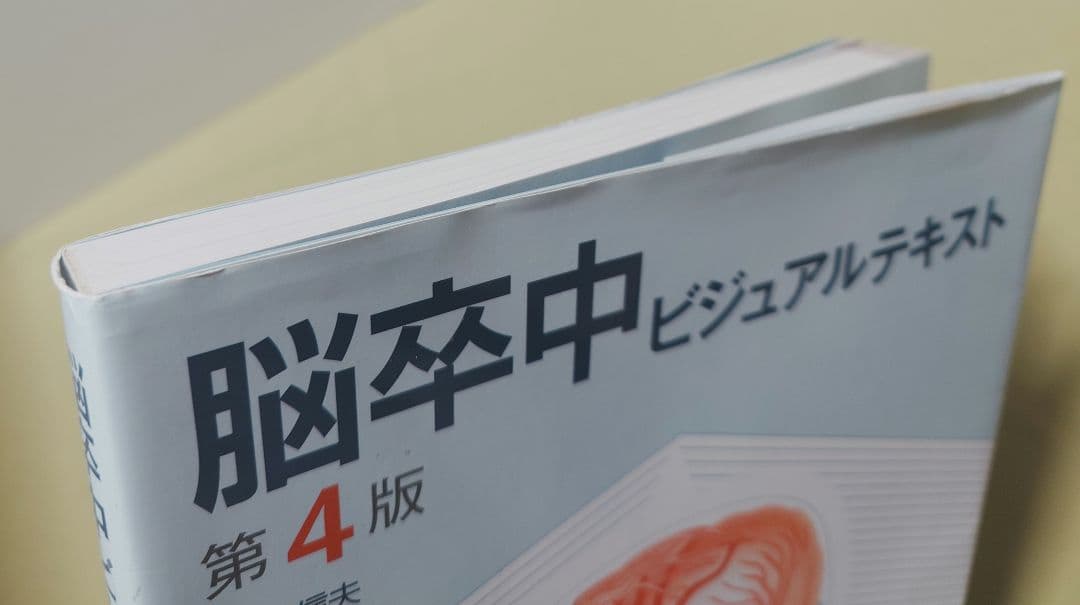 脳卒中ビジュアルテキスト