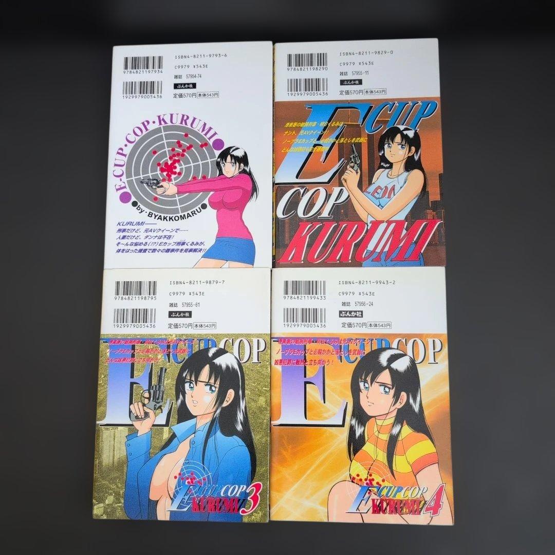 Eカップ刑事KURUMI 全巻セット 白虎丸　ぶんか社(ぶんか社コミックス)