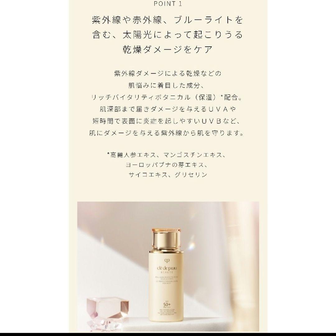 クレ・ド・ポーボーテ　エマルジョンUVコールn