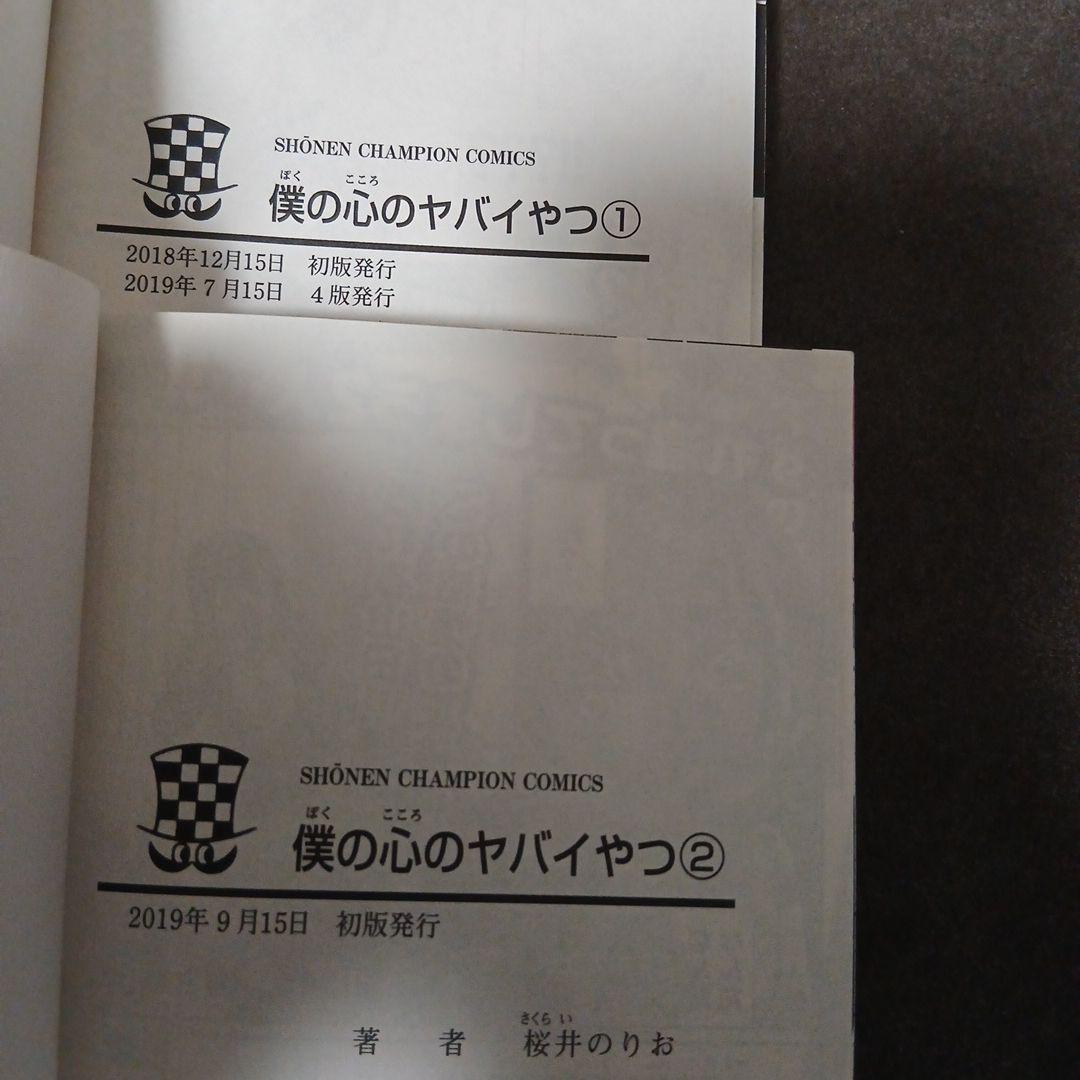 僕の心のヤバイやつ 13　全巻セット　ラブコメディが始まらない1巻　14巻セット