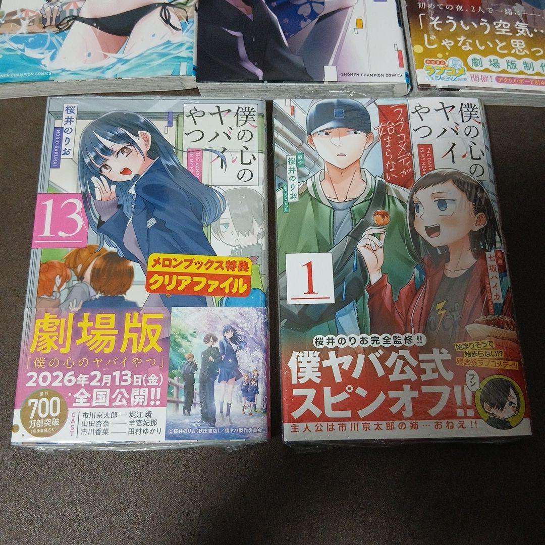 僕の心のヤバイやつ 13　全巻セット　ラブコメディが始まらない1巻　14巻セット