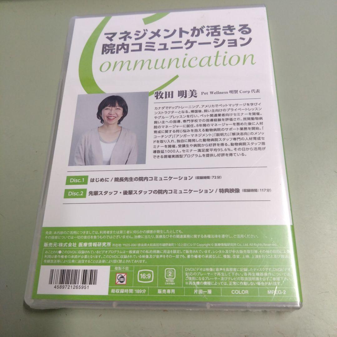 新品DVD　マネジメントが活きる 院内コミュニケーション　牧田明美