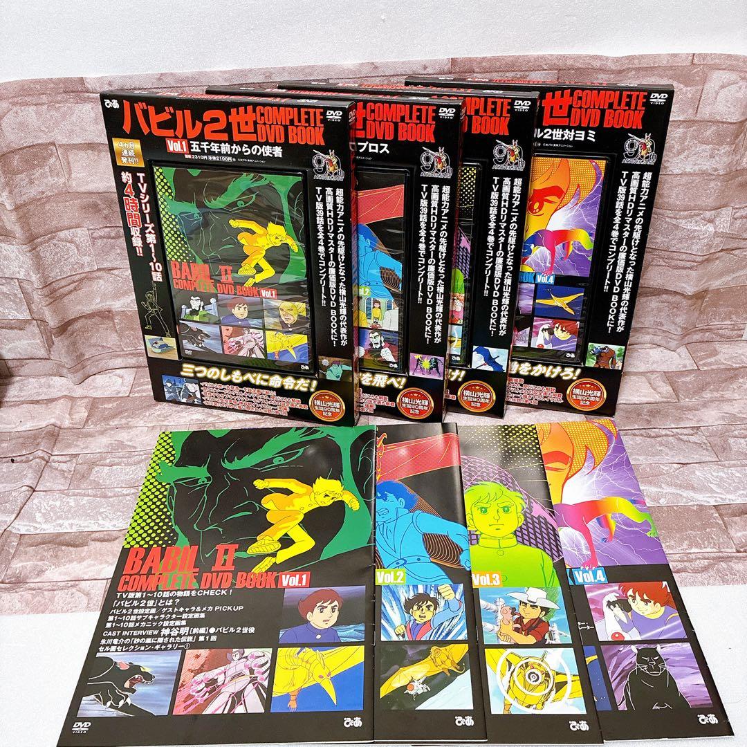 バビル2世 COMPLETE DVD BOOK 全4巻セット ブックレット付き