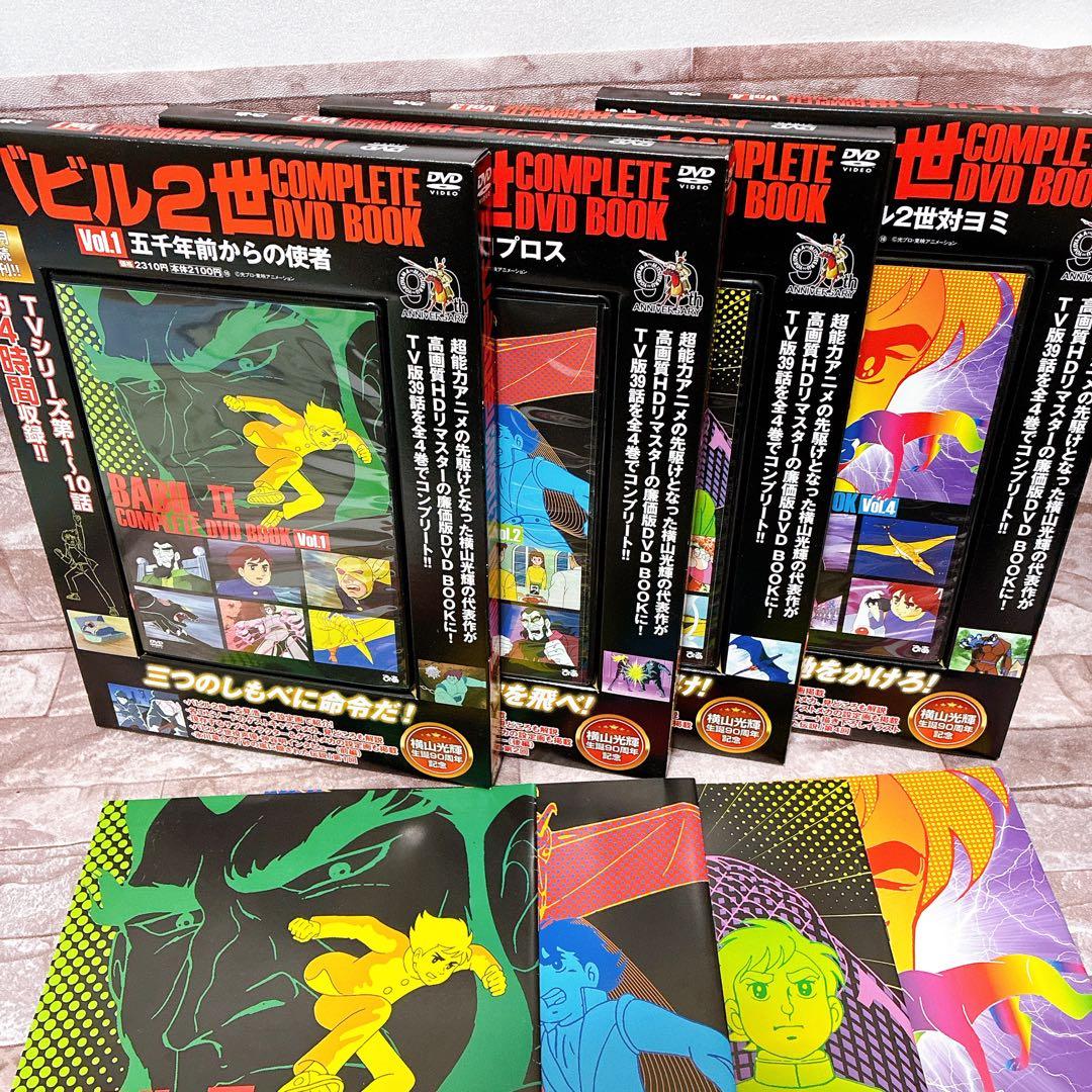 バビル2世 COMPLETE DVD BOOK 全4巻セット ブックレット付き