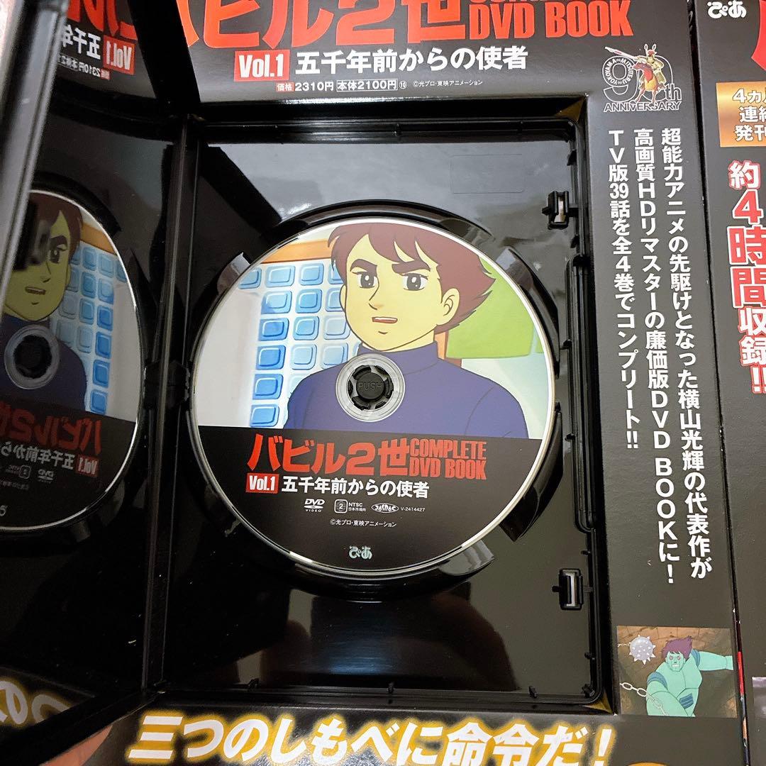バビル2世 COMPLETE DVD BOOK 全4巻セット ブックレット付き