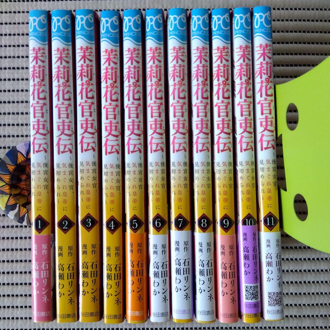 茉莉花官吏伝　コミック1-11巻　石田リンネ / 高瀬わか