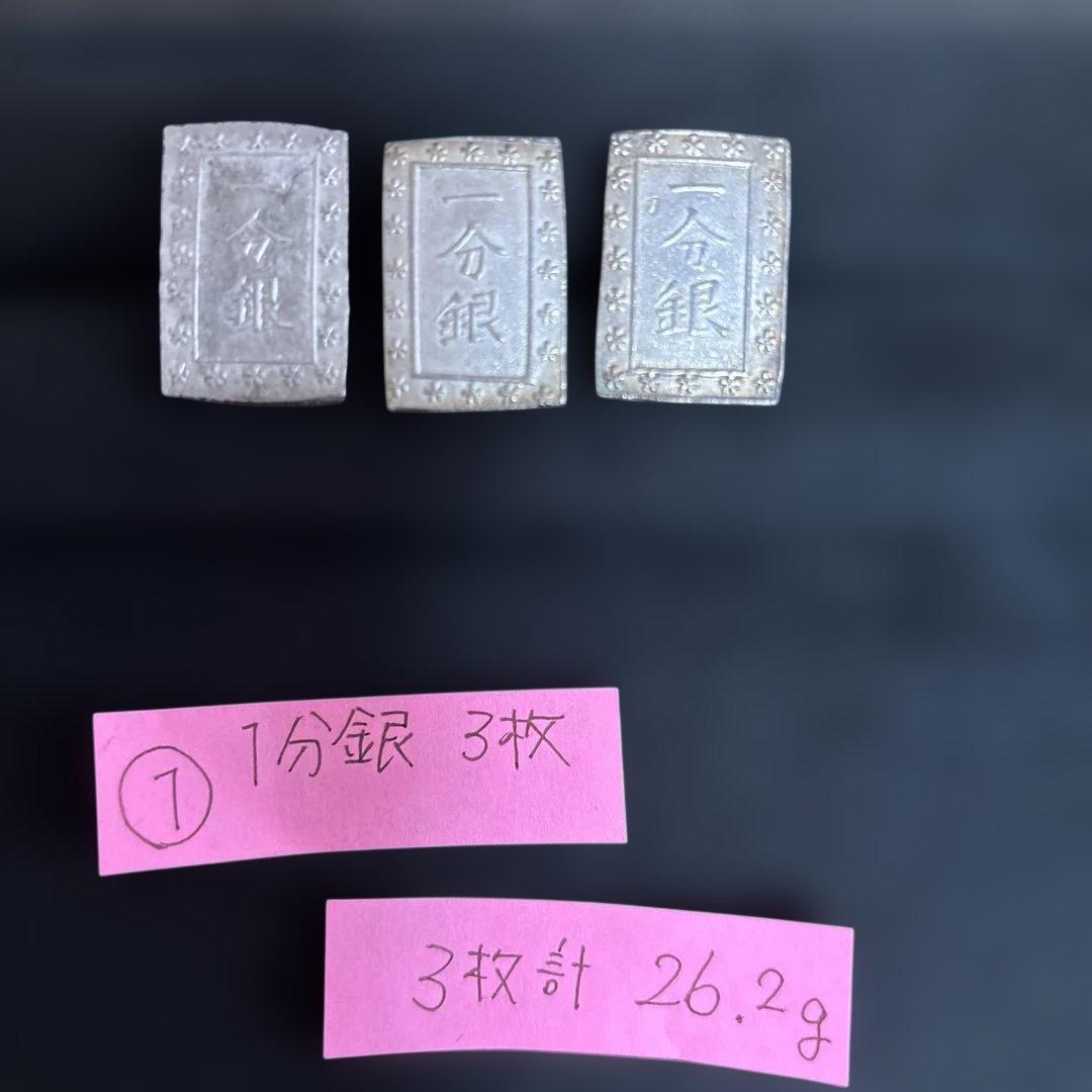 ①一分銀 3枚セット