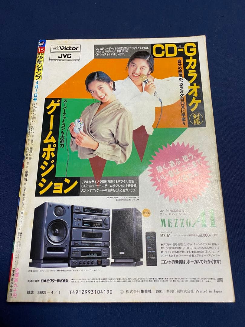 週刊少年ジャンプ 1991年15号